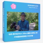 马克·西尔伯(Marc Silber)摄影大师惊人照片构图的秘密-中文字幕-美夕摄影资源