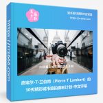皮埃尔·T·兰伯特（Pierre T Lambert）的30天精彩城市旅拍摄影计划-中文字幕-美夕摄影资源