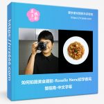 如何拍摄美食摄影-Roselle Nene初学者完整指南-中文字幕-美夕摄影资源