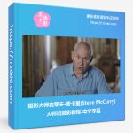 摄影大师史蒂夫·麦卡里(Steve McCurry)大师班摄影教程-中文字幕-美夕摄影资源