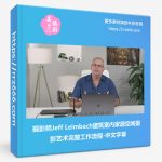 摄影师Jeff Leimbach建筑室内家居空间摄影艺术完整工作流程-中文字幕-美夕摄影资源