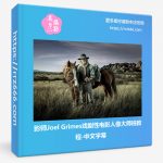 摄影师Joel Grimes戏剧性电影人像大师班教程-中文字幕-美夕摄影资源