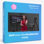 摄影师Lindsay Adler时尚肖像摄影训练营-中文字幕-美夕摄影资源