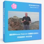 摄影师Moose Peterson-拍摄蒙大拿州大天空的照片-中文字幕-美夕摄影资源