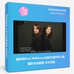 摄影师Paul Wilkinson闪光灯室内外人像摄影布光教程-中文字幕-美夕摄影资源