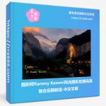 摄影师Rammy Kazemi风光摄影后期完美融合后期教程-中文字幕-美夕摄影资源