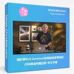摄影师Rick Sammon经得起时间考验的20种黄金构图法则-中文字幕-美夕摄影资源