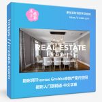 摄影师Thomas Grubba房地产室内空间摄影入门到精通-中文字幕-美夕摄影资源