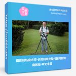 摄影现场魔术师-长时间曝光和构图完整指南教程-中文字幕-美夕摄影资源