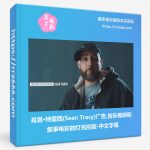 肖恩·特雷西(Sean Tracy)广告,音乐视频和叙事电影的灯光控制-中文字幕-美夕摄影资源