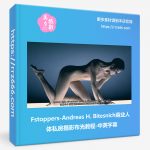 Fstoppers-Andreas H. Bitesnich商业人体私房摄影布光教程(中英字幕)-美夕摄影资源
