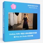 Lindsay Adler-商业人体私房摄影布光教程 Fine Art Nude(中文字幕)-美夕摄影资源