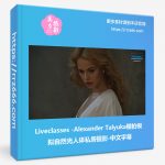 Liveclasses -Alexander Talyuka棚拍模拟自然光人体私房摄影-中文字幕-美夕摄影资源