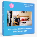 Matt Granger 酒店室内外私房完整摄影教程(七套合集)中文字幕-美夕摄影资源