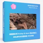 德国摄影师 Krolop & Gerst 商业性感人体私房布光完整教程-中文字幕-美夕摄影资源