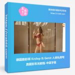 德国摄影师 Krolop & Gerst-人体私房写真摄影布光教程-中英字幕-美夕摄影资源