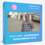 David H. Wells - 从白天到夜晚捕捉戏剧性生动的光线摄影教程-中文字幕-美夕摄影资源