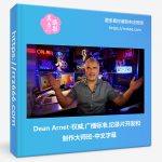Dean Arnet-权威,广播标准,纪录片开发和制作大师班-中文字幕-美夕摄影资源