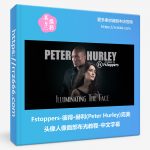 Fstoppers-彼得·赫利(Peter Hurley)完美头像人像面部布光教程-中文字幕-美夕摄影资源