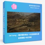 Jai Long – 婚纱摄影峰会-12位顶级婚礼摄影师课程-中文字幕-美夕摄影资源