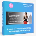 Liveclasses-Alexey Dovgulya使用强光或柔光拍摄酷炫工作室人像-中文字幕-美夕摄影资源