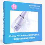 Photigy-Alex Koloskov液体和飞溅高速摄影的先进技术教程-中文字幕-美夕摄影资源