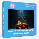 Photigy–AlexKoloskov如何在商业产品摄影中使用烟雾-中文字幕-美夕摄影资源
