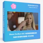 Shane Hurlbut ASC–如何使用弹跳反射光进行影视布光教程-中文字幕-美夕摄影资源