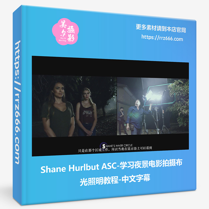 Shane Hurlbut ASC-学习夜景电影拍摄布光照明教程-中文字幕-美夕摄影资源