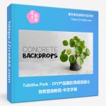 Tabitha Park - DIY产品摄影质感混凝土背景塑造教程-中文字幕-美夕摄影资源