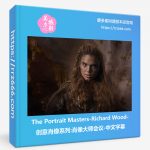 The Portrait Masters-Richard Wood-创意肖像系列:肖像大师会议-中文字幕-美夕摄影资源