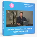 艾伦·桑顿(Alan M.Thornton)了解自然光人造光布光要点-中文字幕-美夕摄影资源