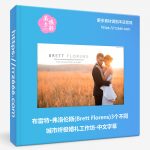 布雷特·弗洛伦斯(Brett Florens)3个不同城市终极婚礼工作坊-中文字幕-美夕摄影资源