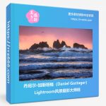 风光摄影师Daniel Gastager Lightroom风光摄影后期编辑大师班-中文字幕-美夕摄影资源