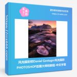 风光摄影师Daniel Gastager风光摄影PHOTOSHOP后期大师班教程-中文字幕-美夕摄影资源