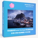 风光摄影师Daniel Gastager风光摄影后期处理大师班4套典藏版-中文字幕-美夕摄影资源
