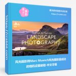 风光摄影师Marc Muench风光摄影最成功的相机设置教程-中文字幕-美夕摄影资源