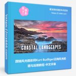 跟随风光摄影师Kurt Budliger沿海风光拍摄与后期教程-中文字幕-美夕摄影资源