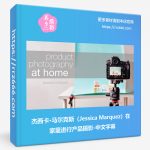 杰西卡·马尔克斯(Jessica Marquez)在家里进行产品摄影-中文字幕-美夕摄影资源