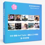 卡尔·泰勒 Karl Taylor –摄影入门10课合集-中文字幕-美夕摄影资源
