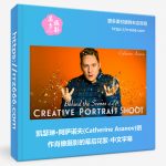 凯瑟琳·阿萨诺夫(Catherine Asanov)创作肖像摄影的幕后花絮-中文字幕-美夕摄影资源