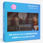 柯克·马什(Kirk Marsh)讲故事的艺术拍摄及高级Photoshop合成-中文字幕-美夕摄影资源