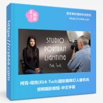 柯克·塔克(Kirk Tuck)摄影棚单灯人像布光照明摄影教程-中文字幕-美夕摄影资源