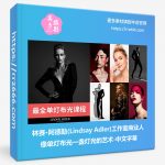 林赛·阿德勒(Lindsay Adler)工作室商业人像单灯布光一盏灯光的艺术-中文字幕-美夕摄影资源