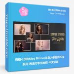 梅格·比顿(Meg Bitton)儿童人像摄影布光系列-两盏灯布光教程-中文字幕-美夕摄影资源