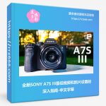 全新SONY A7S III最佳视频和照片设置的深入指南-中文字幕-美夕摄影资源
