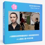 人像摄影的照明基础知识-创造戏剧性和引人入胜的人像-中文字幕-美夕摄影资源