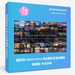 摄影师 Albert Dros 风光摄影全面完整编辑课程-中文字幕-美夕摄影资源