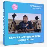 摄影师Erik Kuna揭开银河系星轨景观摄影的神秘面纱-中文字幕-美夕摄影资源