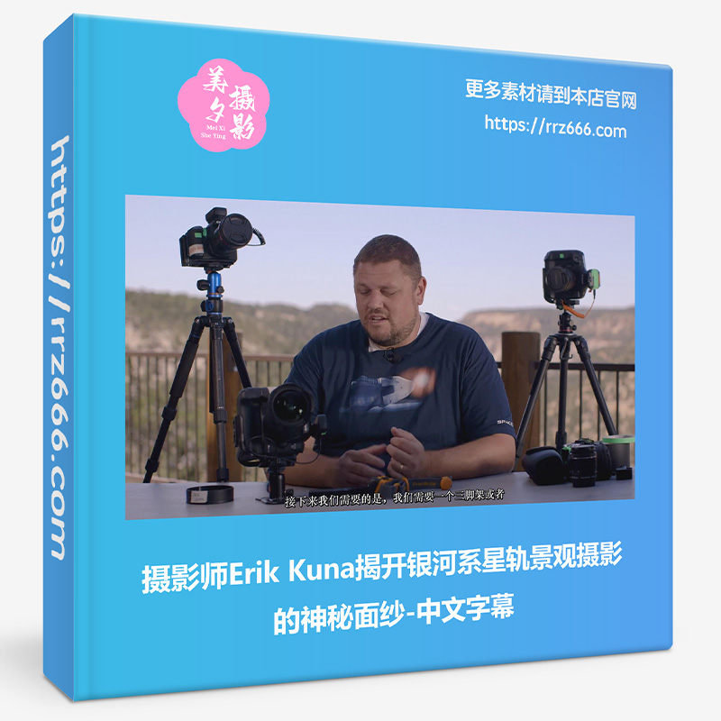 摄影师Erik Kuna揭开银河系星轨景观摄影的神秘面纱-中文字幕-美夕摄影资源
